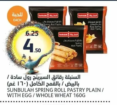Sunbulah Spring Roll Wrappers / Plain / Egg / Whole Wheat