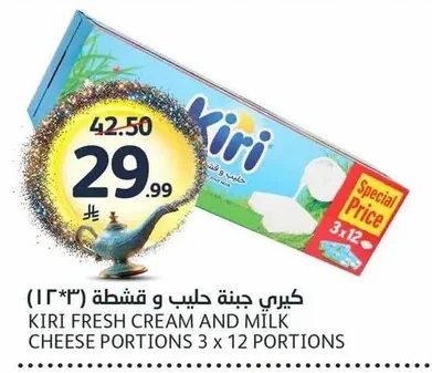 كيري جبنة حليب و قشطة ( ٣ × ١٢)