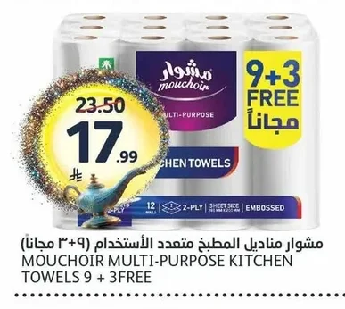 مشوار مناديل المطبخ متعددة الاستخدام (٩ + ٣ مجاناً)
