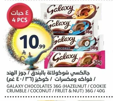 جالكسي شوكولاتة بالتفاح / فواكه ومكسرات / كوكيز (٣٦ جم / ٤٠ جم)
