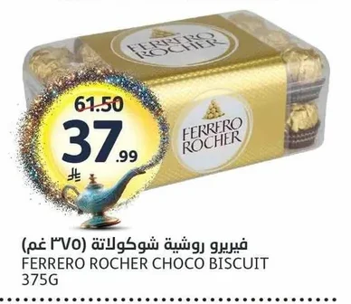فيريرو روشيه شوكولاتة بسكويت (٣٧٥ جم)