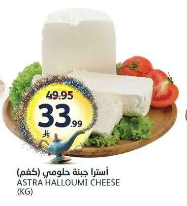 أسترا جبنة حلومي