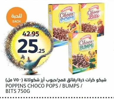 شيكو كرات ذرة/رقائق قمح/حبوب شوكولاتة (٧٠ مل)