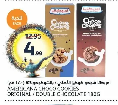 أمريكانا شوكو كوكيز الأصلي / بالشوكولاتة (١٨٠ غم)