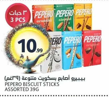 بيبيرو أصابع بسكويت متنوعة (٣٩غم)