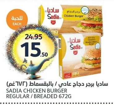 Sadia Chicken Burger Plain / Breaded