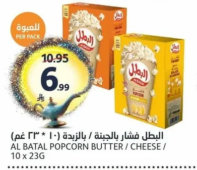Al Batal Popcorn Cheese / Butter Flavor