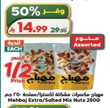 Mehbahj Extra/Salted Mixed Nuts
