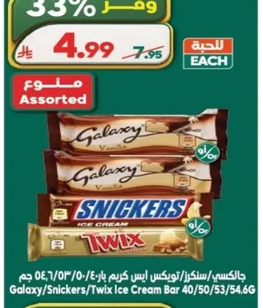Galaxy/Snickers/Twix Ice Cream Bar