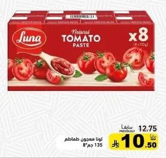 لونا معجون طماطم