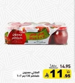 العلالي معجون طماطم