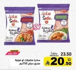 ساديا مكعبات او فيلية صدور دجاج