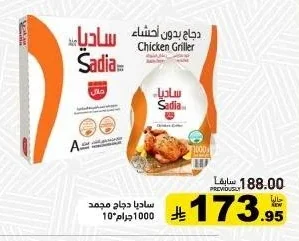 ساديا دجاج مجمد