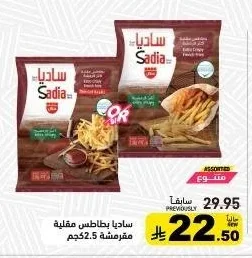 ساديا بطاطس مقلية مقرمشة