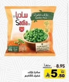 ساديا بازلاء خضراء