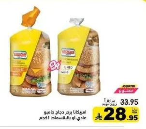 امريكانا برجر دجاج جامبو عادي او بالبقسماط