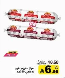 سيارا مفروم بقري