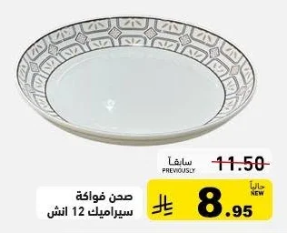 صحن فواكة سيراميك