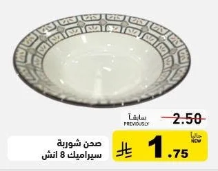 صحن شوربة سيراميك