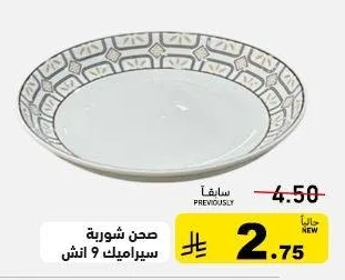 صحن شوربة سيراميك