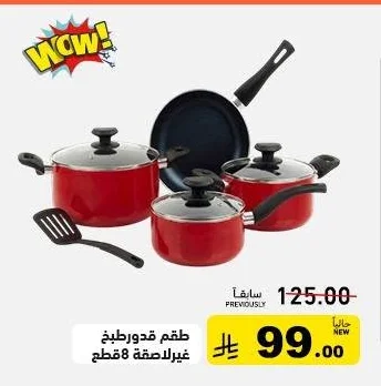 طقم قدور طبخ غير لاصقة 8 قطع