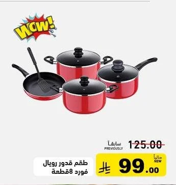 طقم قدور رويال فورد 8 قطعة