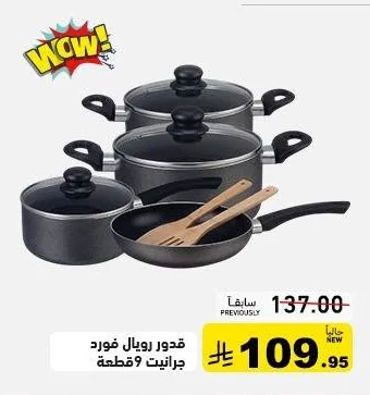 قدور رويال فورد جرانيت 9 قطعة