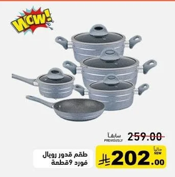 طقم قدور رويال فورد 9 قطعة