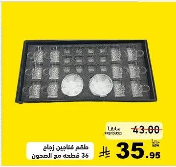 طقم فناجين زجاج 36 قطعه مع الصحون