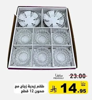 طقم زيدية زجاج مع صحون 12 قطعه