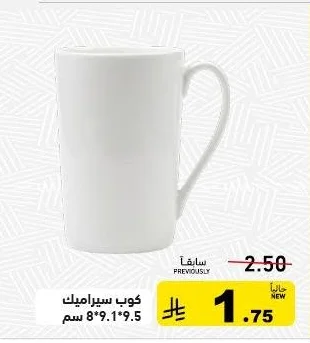 كوب سيراميك 8*9.1*9.5 سم