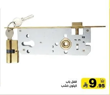 قفل باب كيلون خشب