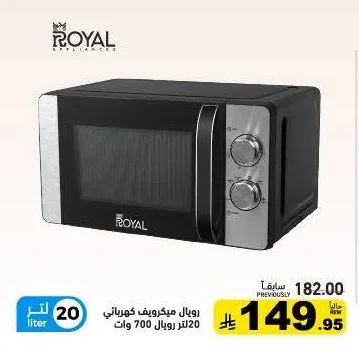 رويال ميكرويف كهربائي 20 لتر رويال 700 واط