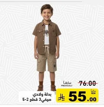 بدلة ولادي صيفي