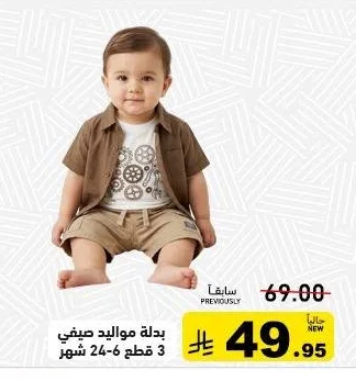 بدلة مواليد صيفي