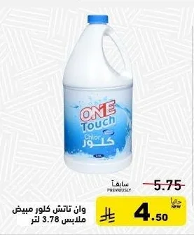 وان تاتش كلور مبيض ملابس