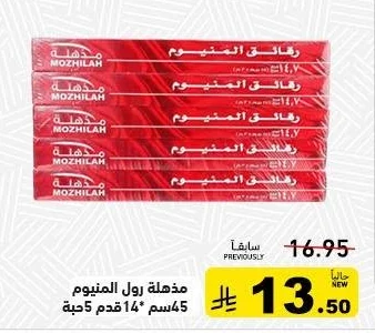 مذهلة رول المنيوم