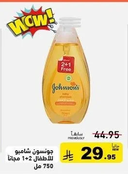 جونسون شامبو للأطفال 2+1 مجانا