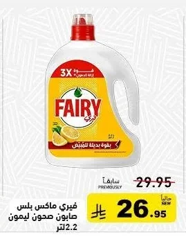 فيري ماكس بلس صابون صحون ليمون