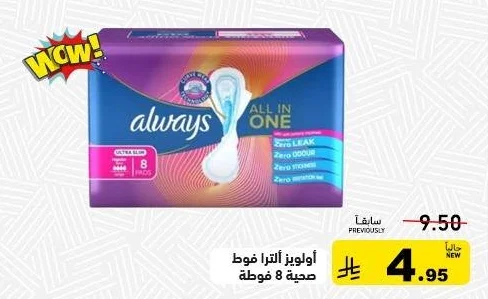 أولويز الترا فوط صحية