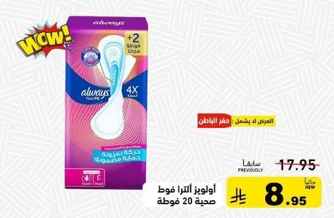 أولويز الترا فوط صحية