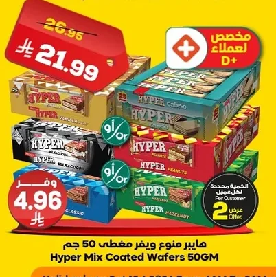 هايبر منوع ويفر مغطى
