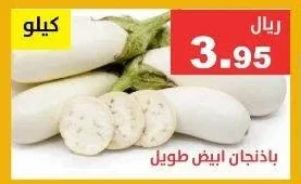 باذنجان ابيض طويل