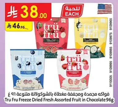 فواكه مجمدة ومجففة بالشوكولاتة
