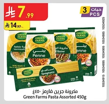 مكرونة جرين فارمز