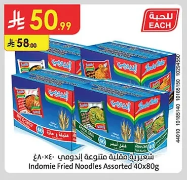 شعيرية مقلية اندومي
