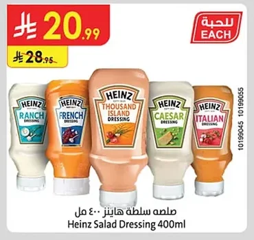 صلصه سلطة هاينز