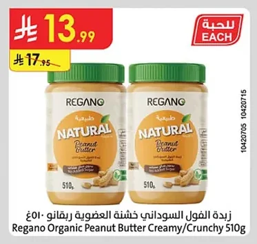 زبدة الفول السوداني العضوية ريقانو