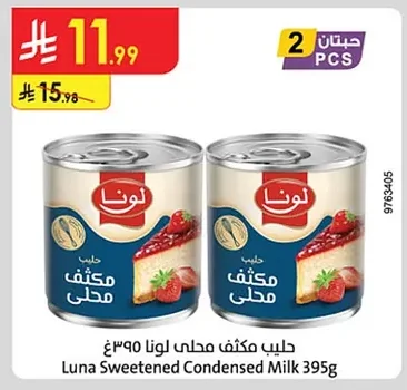 حليب مكثف محلى لونا