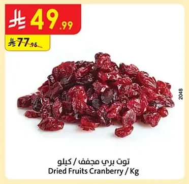 توت بري مجفف / كيلو